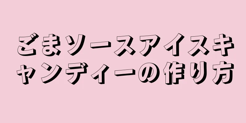 ごまソースアイスキャンディーの作り方