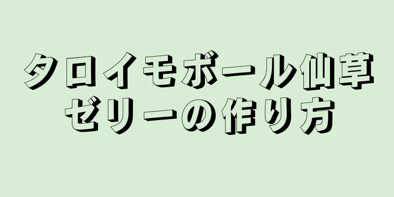 タロイモボール仙草ゼリーの作り方