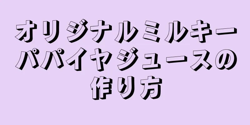 オリジナルミルキーパパイヤジュースの作り方