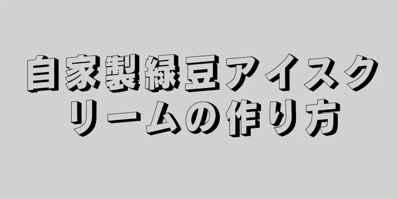 自家製緑豆アイスクリームの作り方