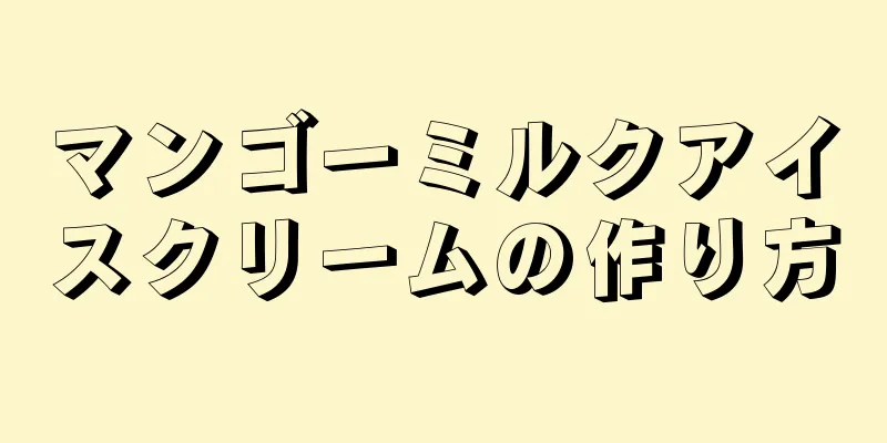 マンゴーミルクアイスクリームの作り方