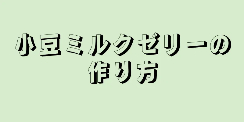 小豆ミルクゼリーの作り方