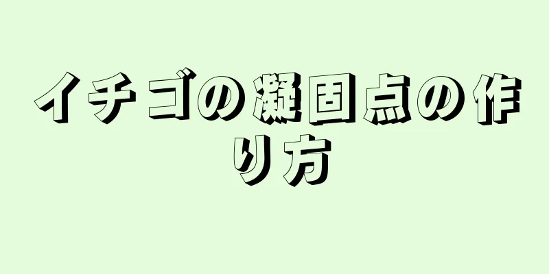 イチゴの凝固点の作り方