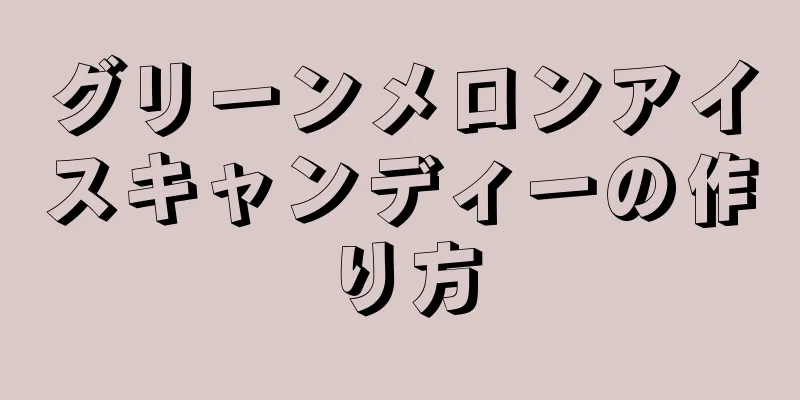 グリーンメロンアイスキャンディーの作り方