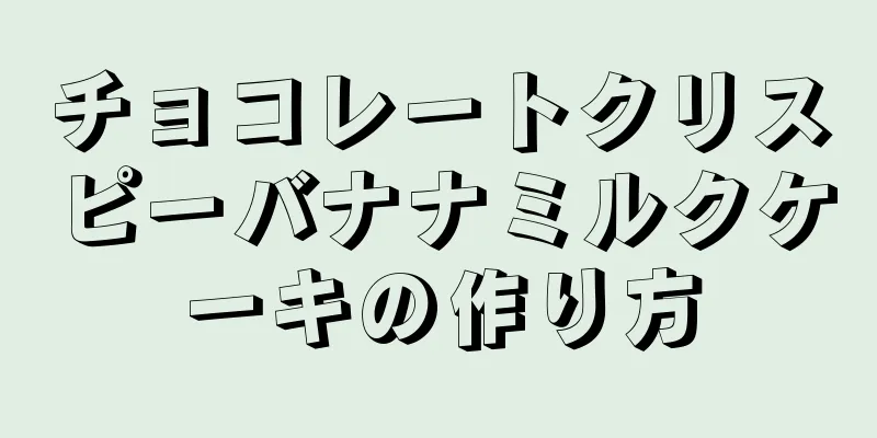 チョコレートクリスピーバナナミルクケーキの作り方