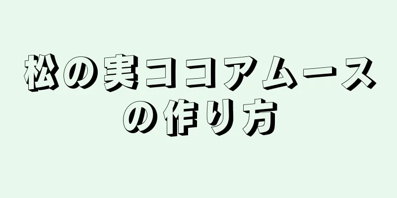 松の実ココアムースの作り方