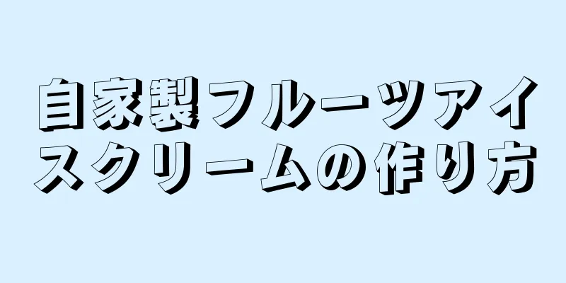 自家製フルーツアイスクリームの作り方