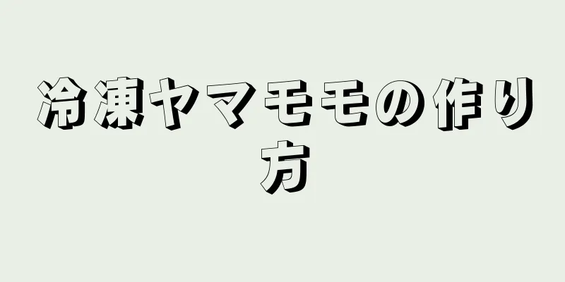 冷凍ヤマモモの作り方