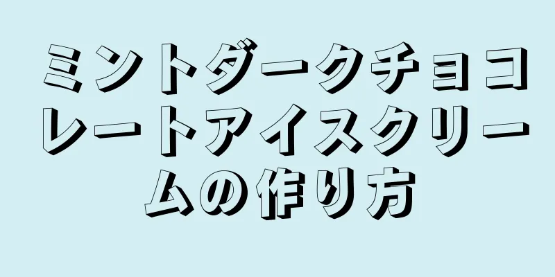 ミントダークチョコレートアイスクリームの作り方