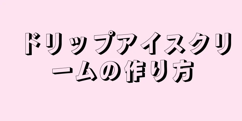 ドリップアイスクリームの作り方