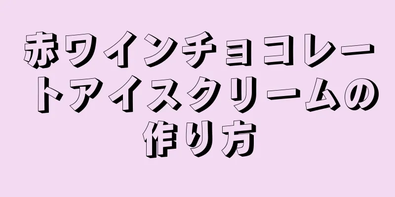 赤ワインチョコレートアイスクリームの作り方