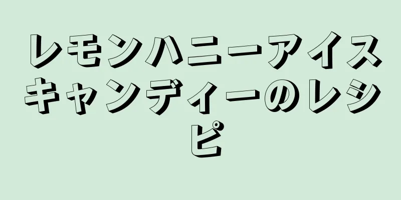 レモンハニーアイスキャンディーのレシピ