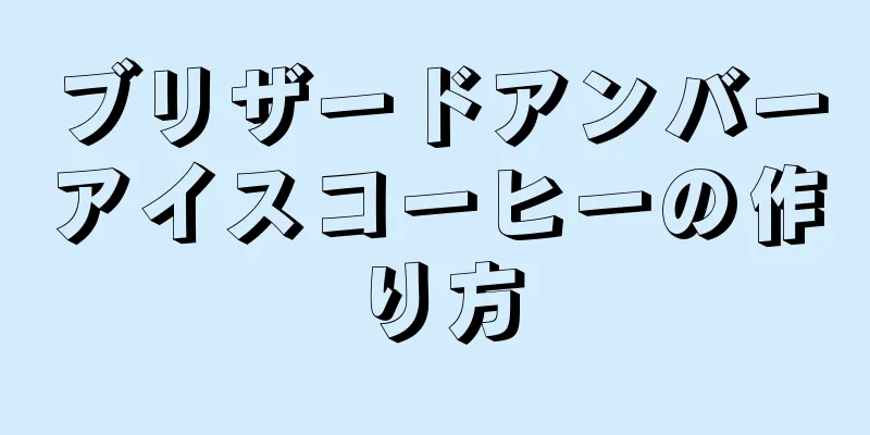 ブリザードアンバーアイスコーヒーの作り方