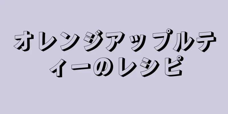 オレンジアップルティーのレシピ