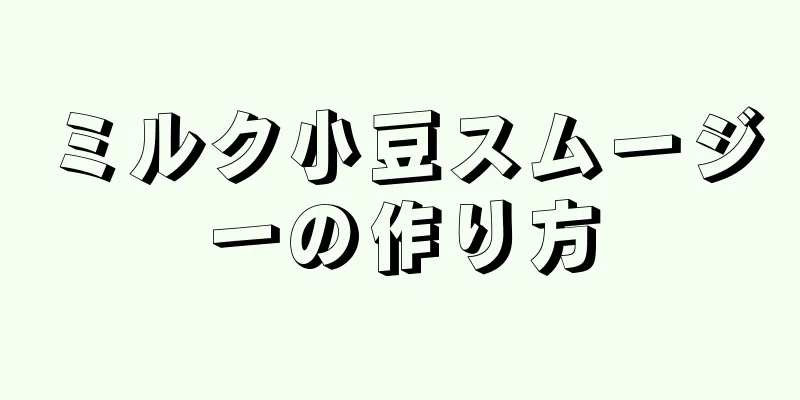 ミルク小豆スムージーの作り方