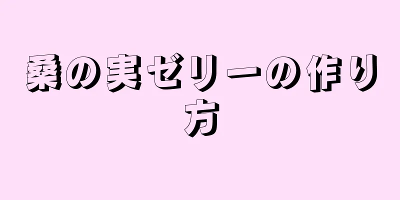 桑の実ゼリーの作り方