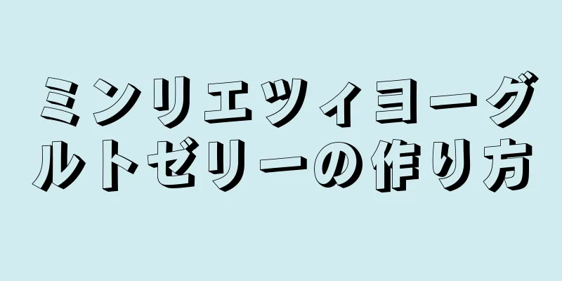 ミンリエツィヨーグルトゼリーの作り方