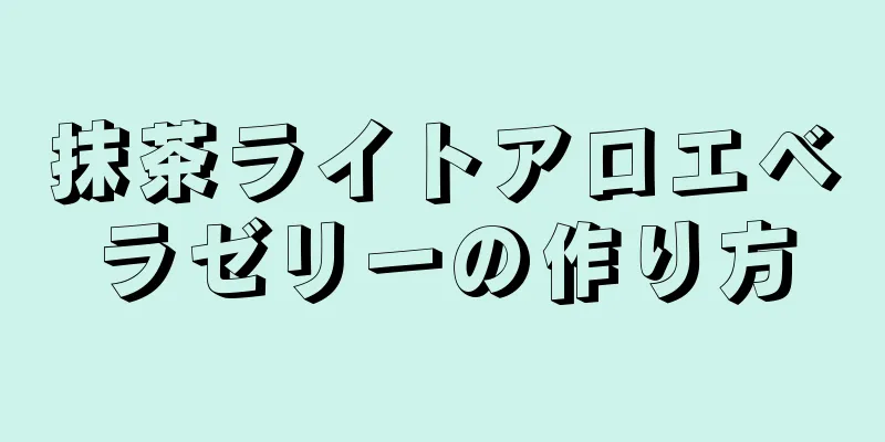 抹茶ライトアロエベラゼリーの作り方