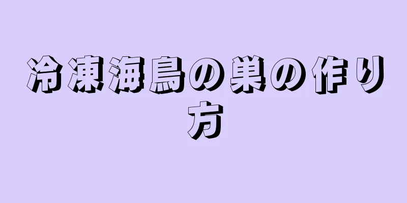 冷凍海鳥の巣の作り方