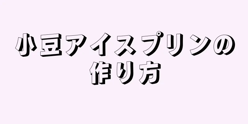 小豆アイスプリンの作り方