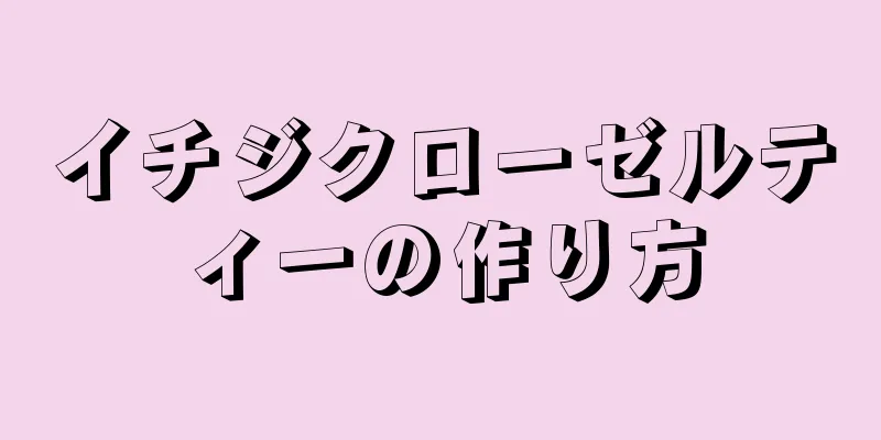 イチジクローゼルティーの作り方