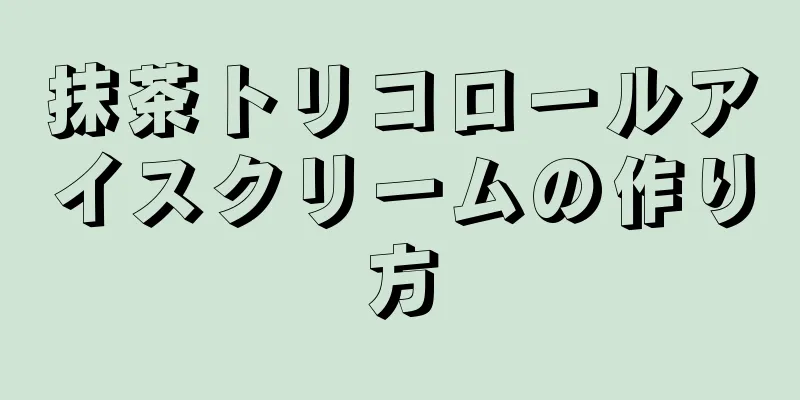 抹茶トリコロールアイスクリームの作り方