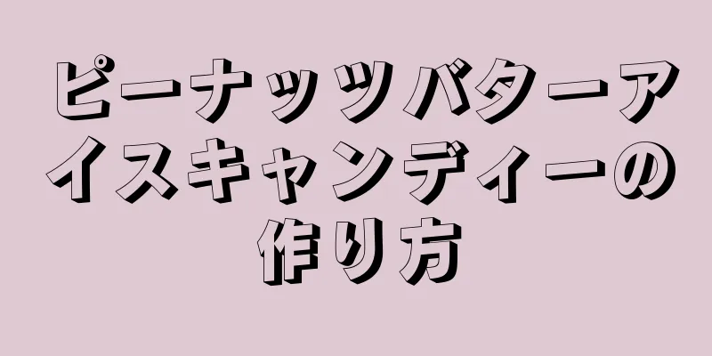 ピーナッツバターアイスキャンディーの作り方