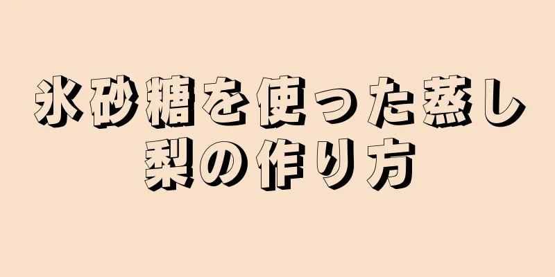 氷砂糖を使った蒸し梨の作り方