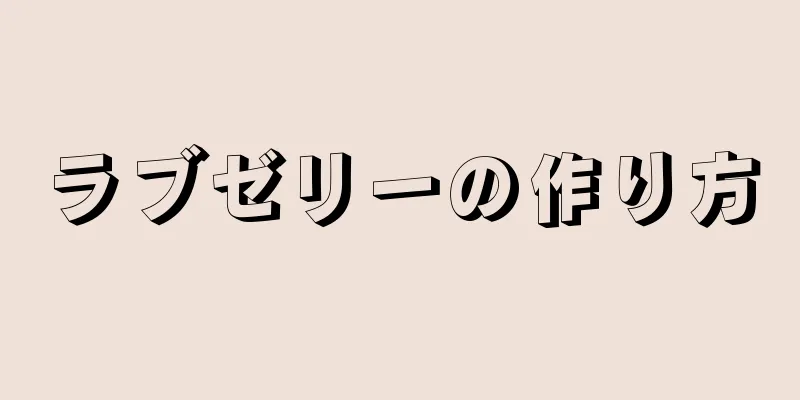 ラブゼリーの作り方