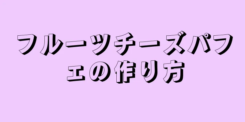 フルーツチーズパフェの作り方