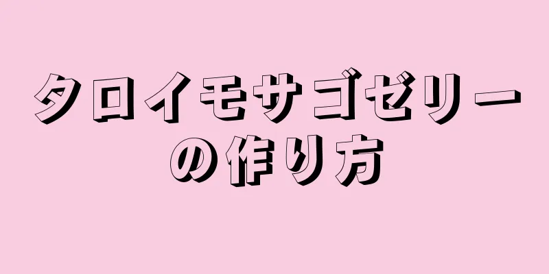 タロイモサゴゼリーの作り方