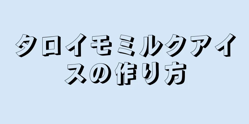 タロイモミルクアイスの作り方