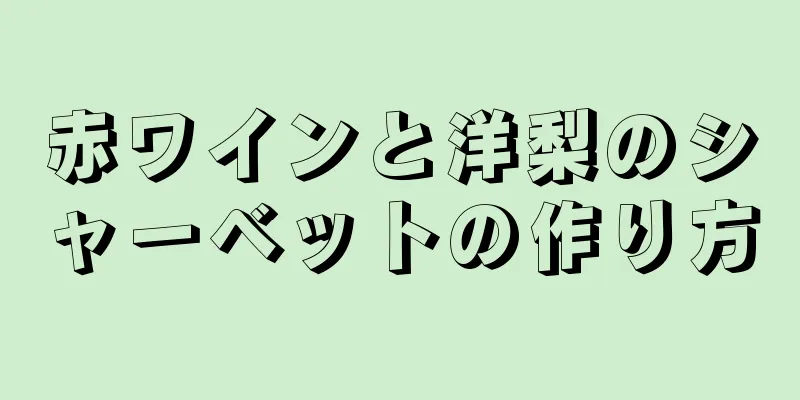 赤ワインと洋梨のシャーベットの作り方