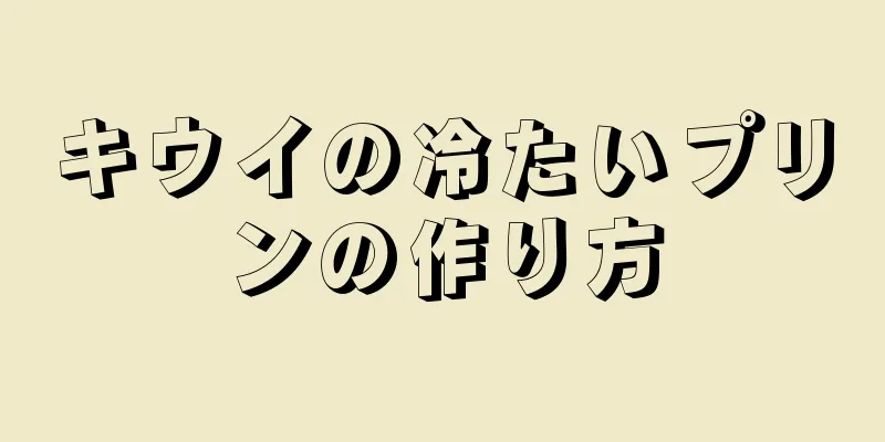 キウイの冷たいプリンの作り方