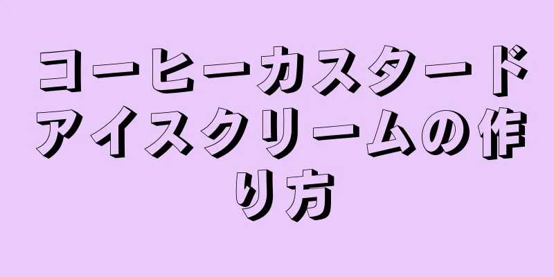 コーヒーカスタードアイスクリームの作り方