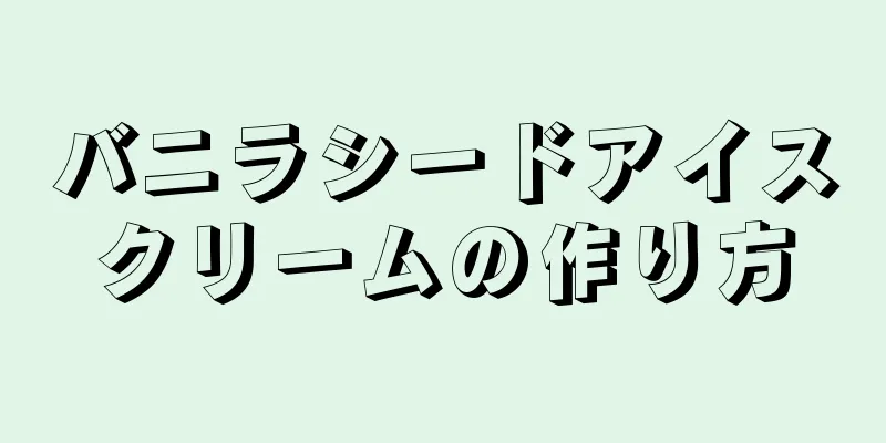 バニラシードアイスクリームの作り方