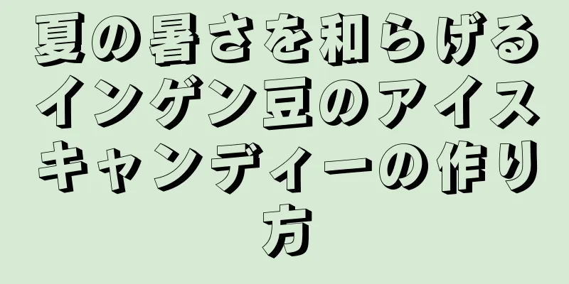 夏の暑さを和らげるインゲン豆のアイスキャンディーの作り方