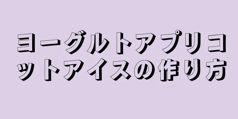 ヨーグルトアプリコットアイスの作り方