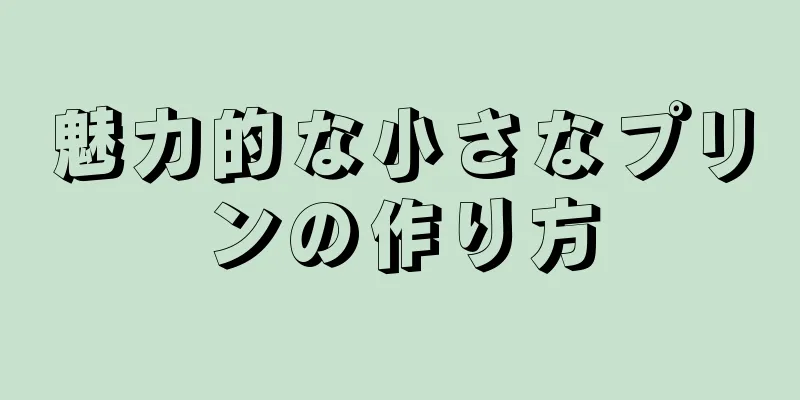 魅力的な小さなプリンの作り方