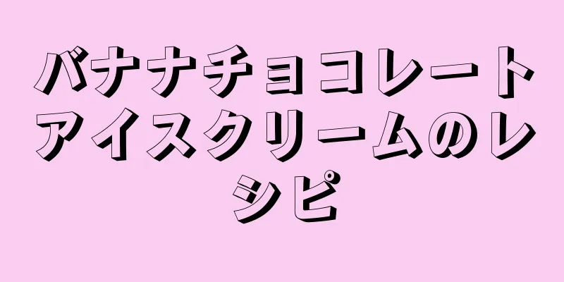 バナナチョコレートアイスクリームのレシピ