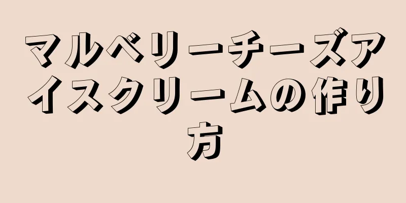 マルベリーチーズアイスクリームの作り方