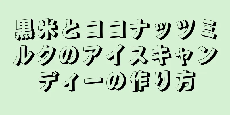 黒米とココナッツミルクのアイスキャンディーの作り方