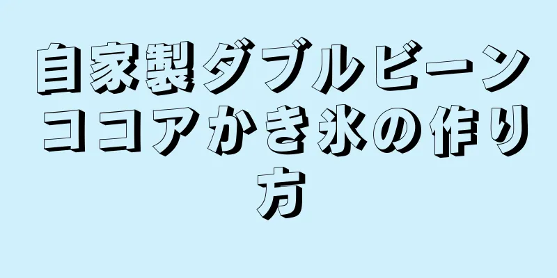 自家製ダブルビーンココアかき氷の作り方