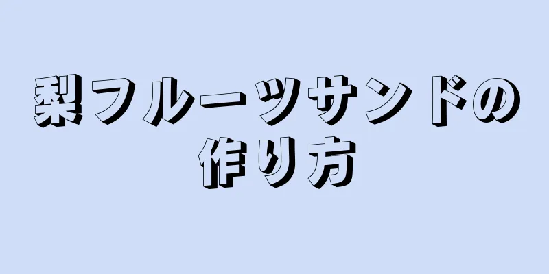 梨フルーツサンドの作り方