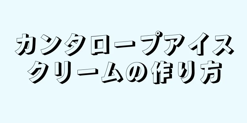 カンタロープアイスクリームの作り方