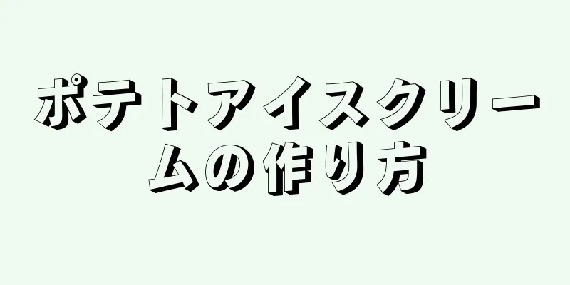 ポテトアイスクリームの作り方