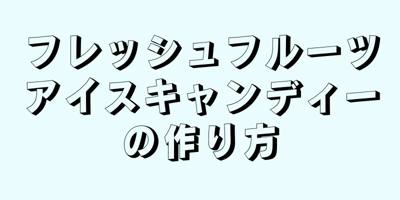 フレッシュフルーツアイスキャンディーの作り方