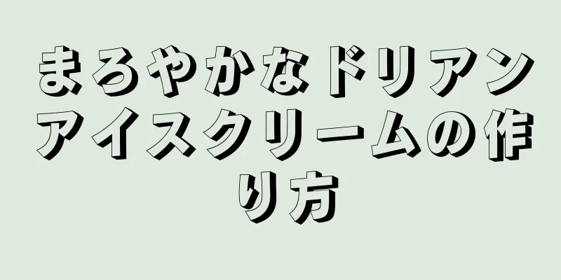 まろやかなドリアンアイスクリームの作り方