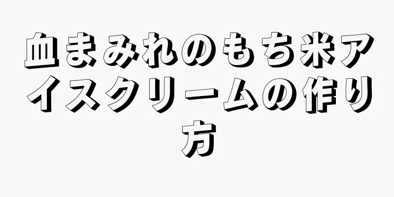 血まみれのもち米アイスクリームの作り方