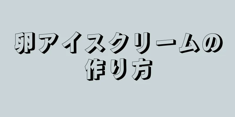 卵アイスクリームの作り方